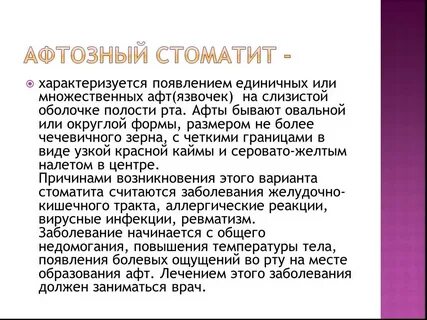 Лечение афтозного стоматита