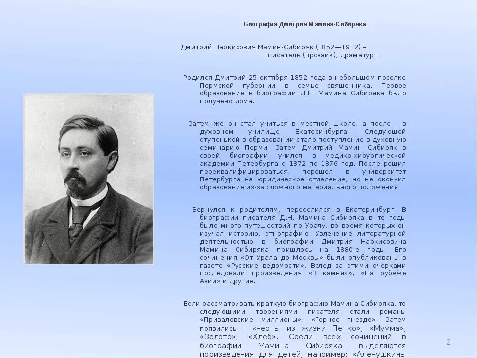 Мамин-сибиряк дмитрий наркисович. — писатель д. Мамин_сибиряк. Биограф. Дмитрий мамин-сибиряк (1852-1912).