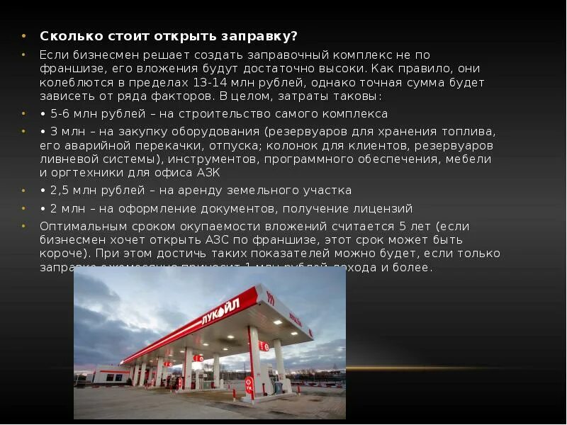 Открытие азс. Азс для презентации. азс доклад. сколько стоит открыть заправку.