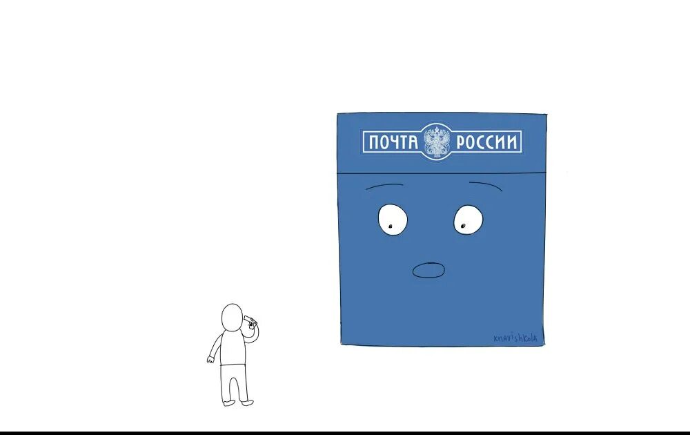 Можно идти на почту. Привет почта россии. тупая почта россии. комикс про почту россии. что там в почте.