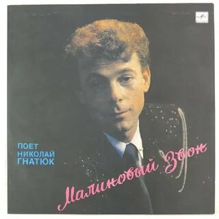 Гнатюк малиновый