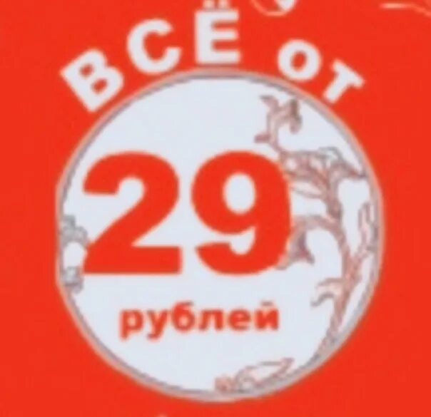 3 29 в рублях. 29 Рублей. Распродажа 29 рублей. Стоимость 29 рублей. Все по 29 рублей.