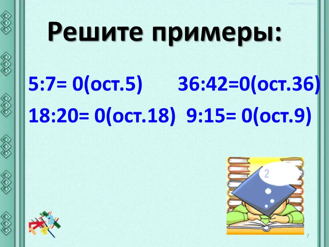 Делитель больше делимого. Случаи деления когда делитель больше делимого. Деление с остатком, когда делитель больше делимого. Случаи деления 3 класс школа России.