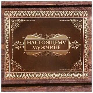 Форум настоящий мужчина