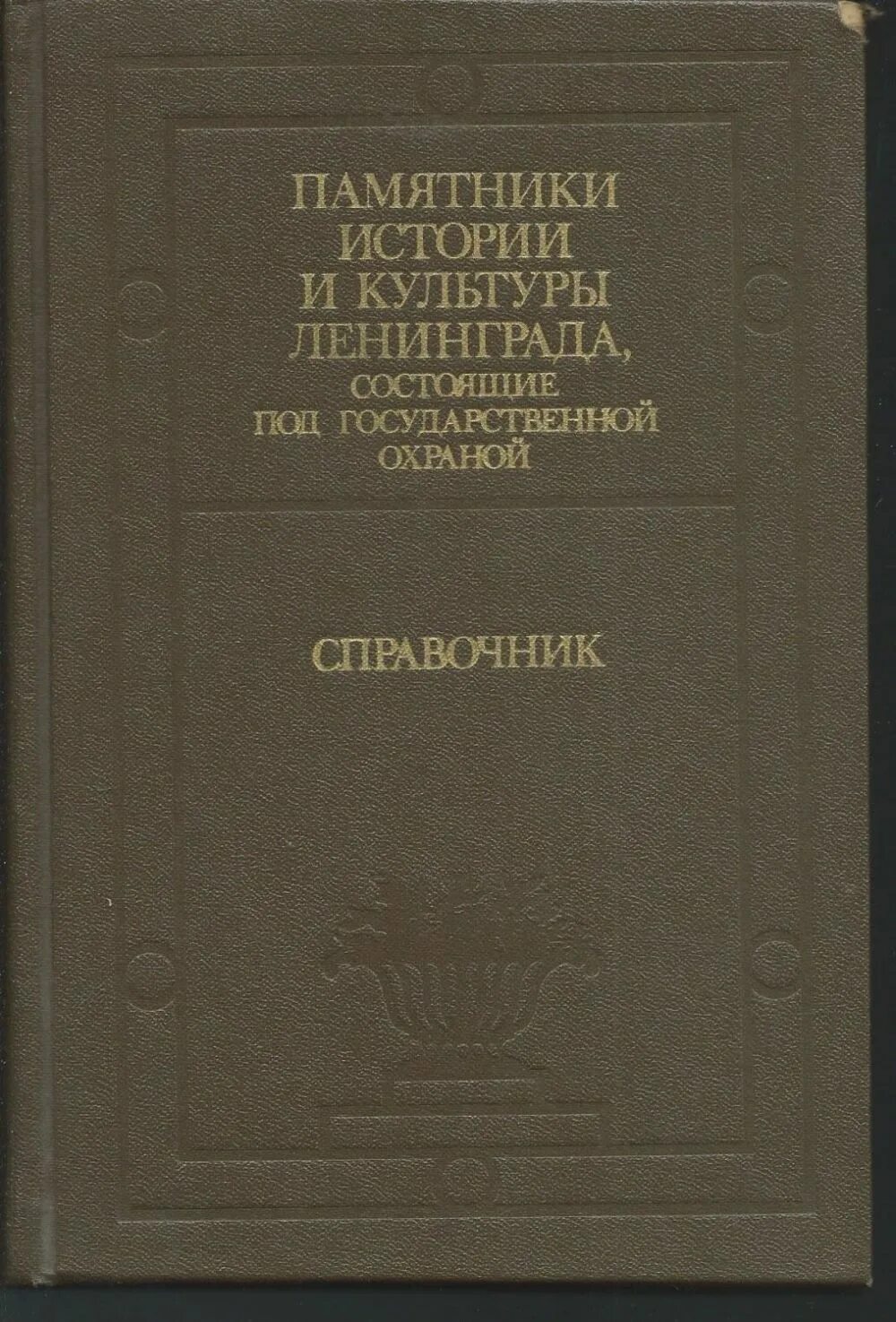 Справочник ленинграда. Памятники истории и культуры Ленинграда книга. История охраны памятников книга.