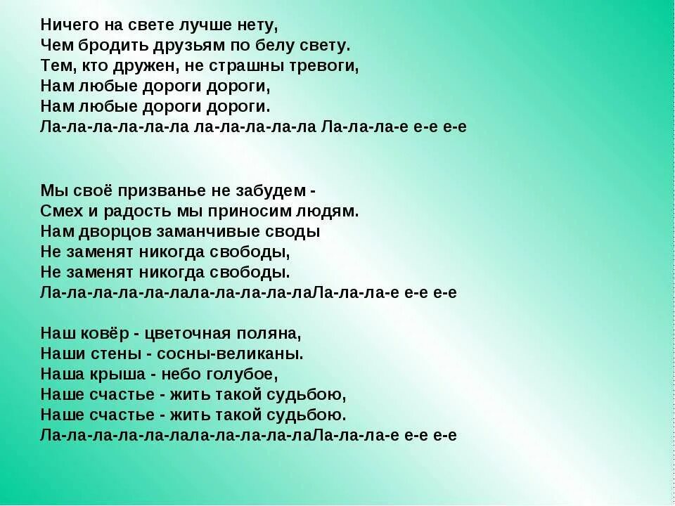 Ничего на свете лучше. Ничего на свете лучше нету чем бродить друзьям. Хорошо бродить друзьям по Белу свету. Никого на свете лучше нету.