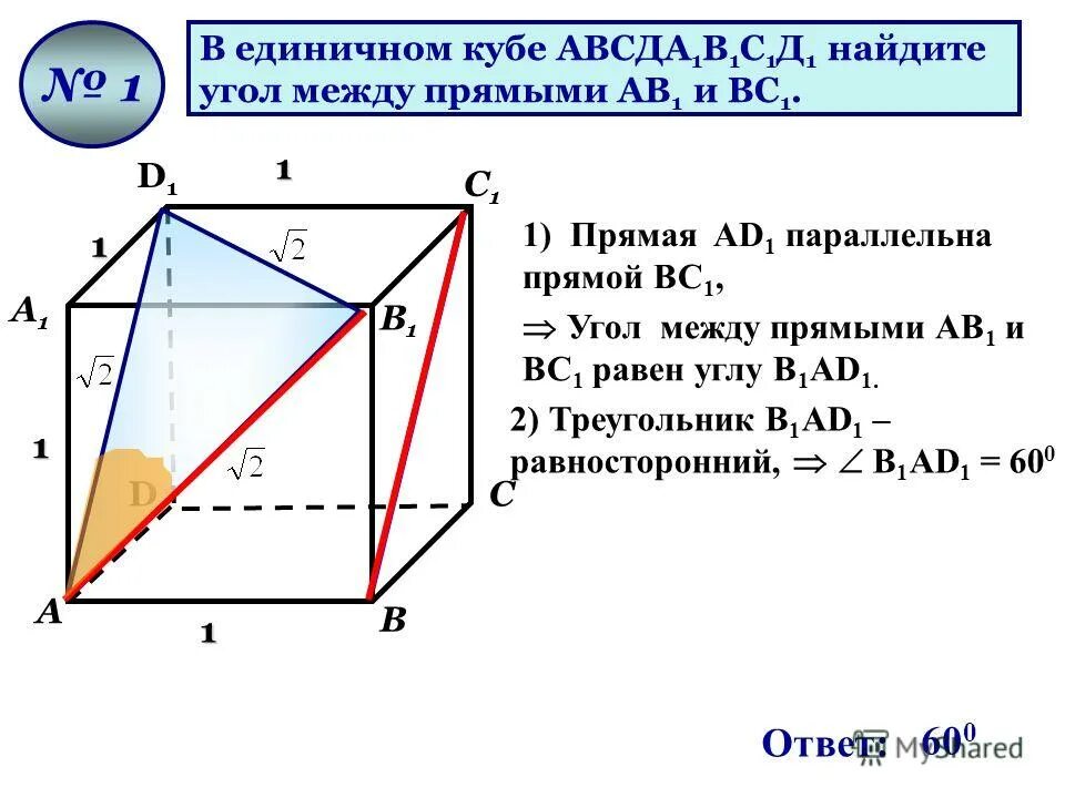 Как найти угол скрещивающихся. Прямые скрещивающиеся с аа1 в Кубе. Угол между скрещивающимися прямыми в Кубе 10 класс. Нахождение угла между скрещивающимися прямыми в Кубе. Угол между скрещивающимися прямыми в Кубе.