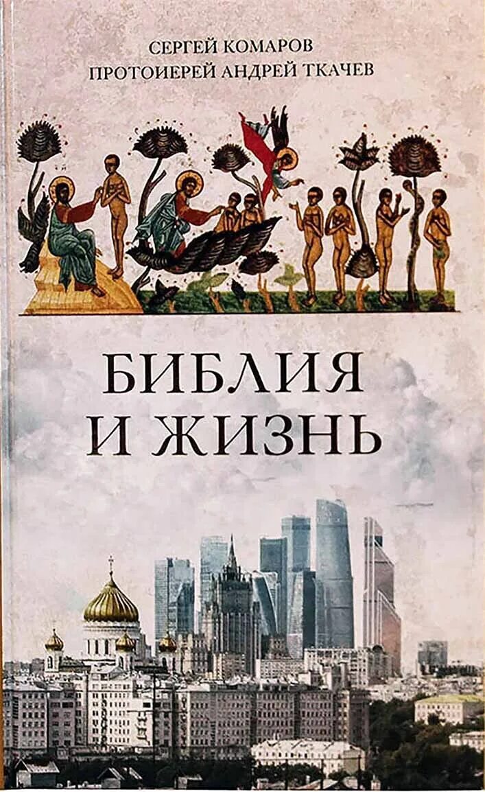 Ткачев библия. Книги андрея ткачева. Ткачев а. Книга живое слово. Ткачев библия.