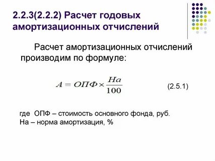 Расчет амортизации отчислений