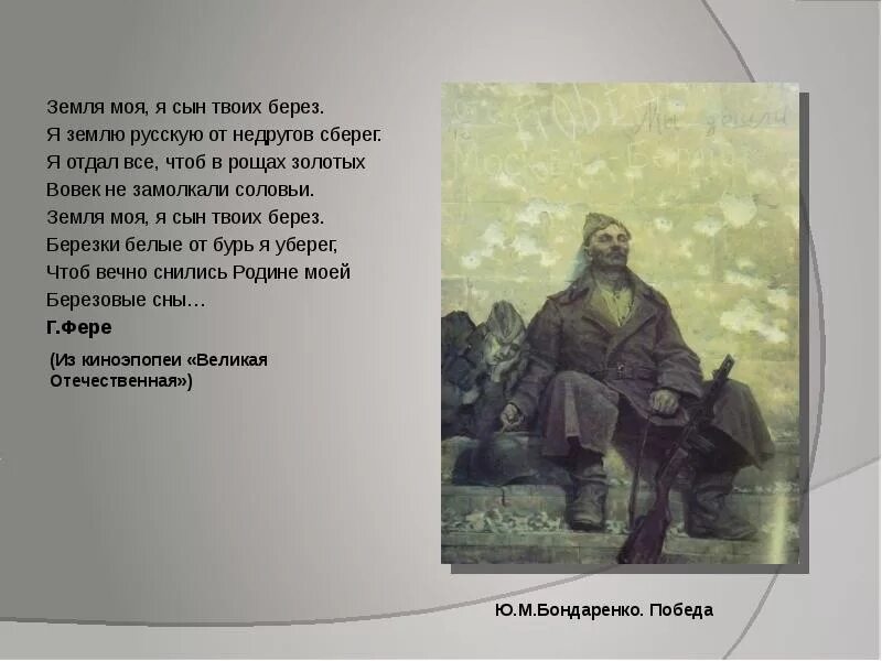 Сыновья россии слова. Земля моя я сын твоих берез. Земля моя я сын твоих берез я землю русскую от недругов сберег. Земля моя я сын твоих берез текст. Земля моя я сын твоих берез презентация.