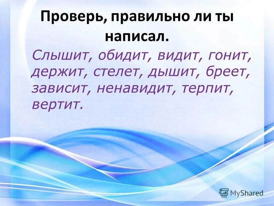 Как правильно пишется слово видишь. Проверьте как пишется правильно. Глаголы исключения 4 класс презентация. Как правильно написать слово обидел. Видимый он гонит