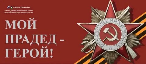 Герои прадеды