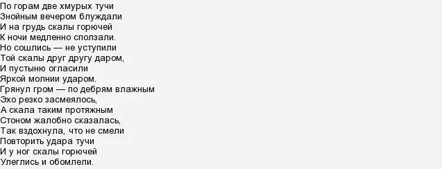 Стих по горам две хмурых. По горам две хмурых тучи стих. стихотворение полонского по горам две хмурых тучи. стих по горам две хмурых тучи текст. стихотворение по горам две хмурых.