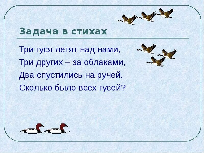 Задачи в стихах. Математические задачи в стихах. Математические задачки в стихах. Задачи в стизхахьдля 1 класса. Летел высоко составить предложение