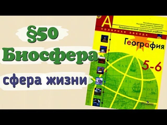 Биосфера параграф по географии 6 класс. Биосфера сфера жизни 6 класс география. Биосфера – сфера жизни. География 6 класс Алексеев. Биосфера сфера жизни 6 класс география 50 параграф. Биосфера сфера жизни 47 параграф география 6 класс.