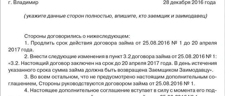 Внесения изменений в договор займа. Продлить договор займа. Соглашение о продлении договора займа. Соглашение о продлении договора займа образец. Соглашение к договору займа о продлении срока.