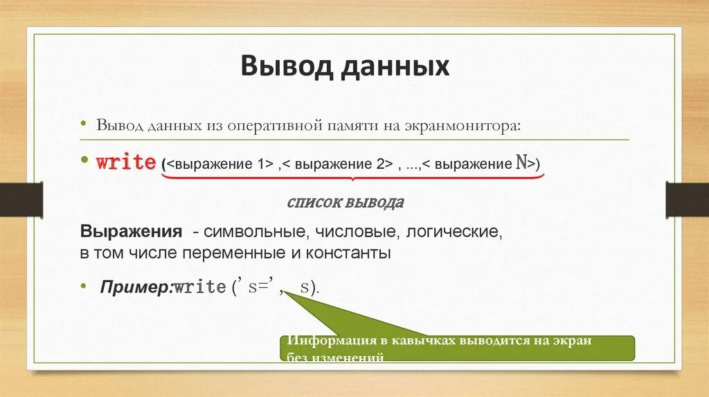 Вывод данных осуществляется с помощью оператора. Вывод данных пример. организация ввода и вывода данных. организация ввода и вывода данных презентация. вывод данных на экран с№.