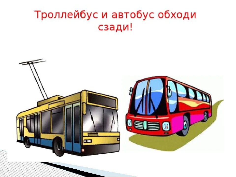 Троллейбус однозначное или. Автобус и троллейбус обходи сзади. троллейбус для дошкольников. транспорт рисунок. автобус троллейбус трамвай.