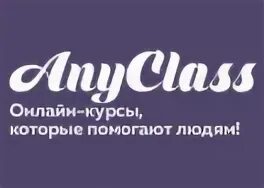 Anyclass com личный кабинет. ANYCLASS. ANYCLASS logo. ANYCLASS личный кабинет. ANYCLASS картинки.