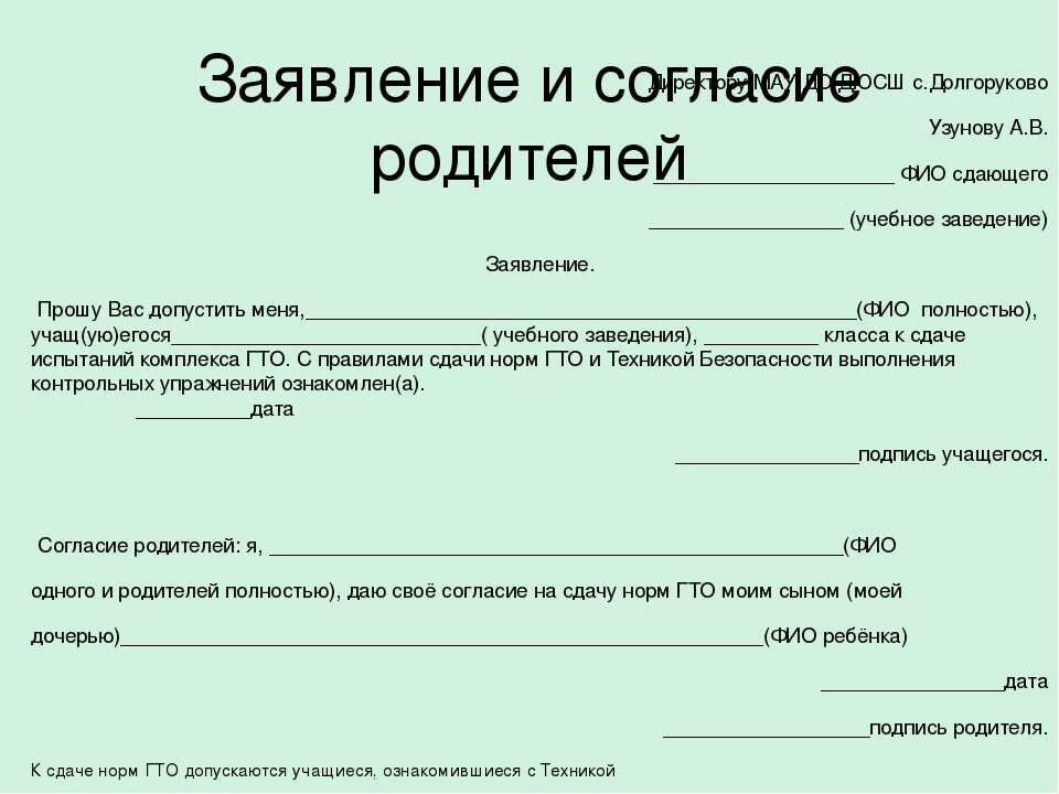 Согласие родителей на каникулы. Заявление от родителей. Заявление на имя директора школы. Заявление в спортивную школу. Заявление на имя директора школы от родителей.