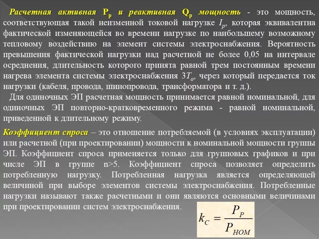 Установленная мощность обозначение. Установленная мощность электрических нагрузок. Расчетная и установленная мощность формула. Расчетные мощности установок. Расчетная мощность нагрузки.