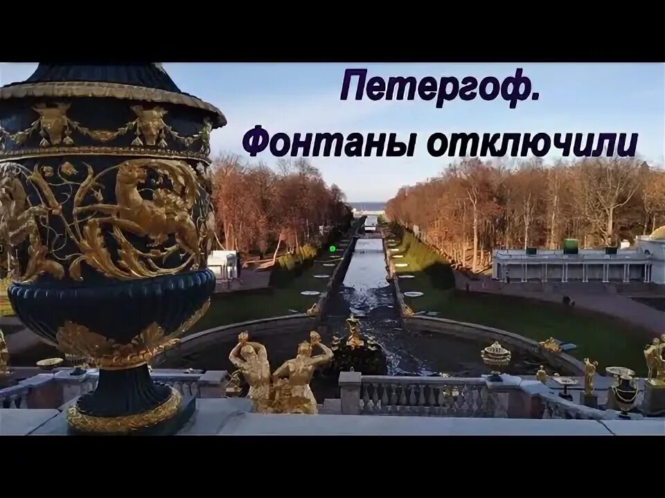 Петергоф когда отключают фонтаны в 2025 году. Петергоф когда отключают фонтаны в 2025 году