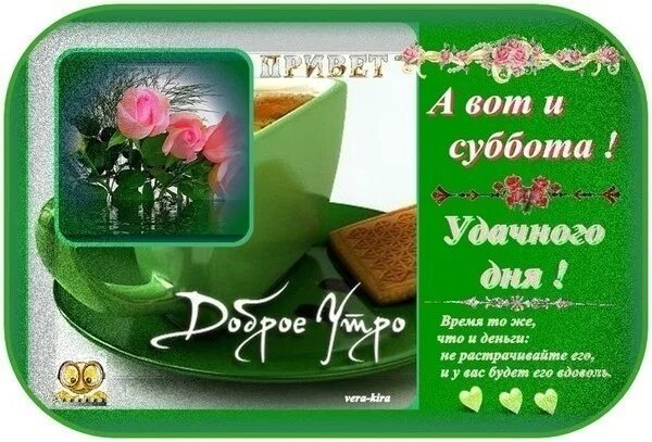 Пожелания с прекрасным субботним утром. Поздравление с субботой. открытки с субботним днем. пожелания с добрым субботним утром. пожелания удачной субботы.