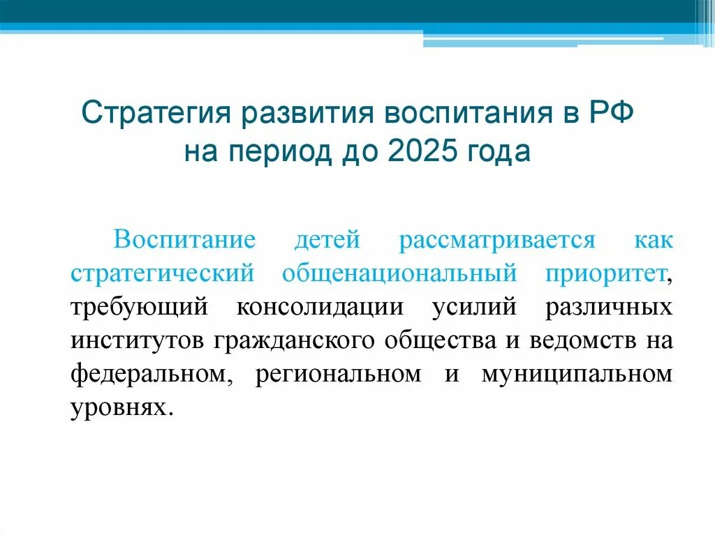 Стратегии воспитания ребенка. Стратегия развития воспитания в РФ на период до 2025 года кратко. Стратегия развития воспитания в РФ на период до 2025 года схема. Стратегия воспитания до 2025 года. Концепция воспитания в РФ до 2025 года.