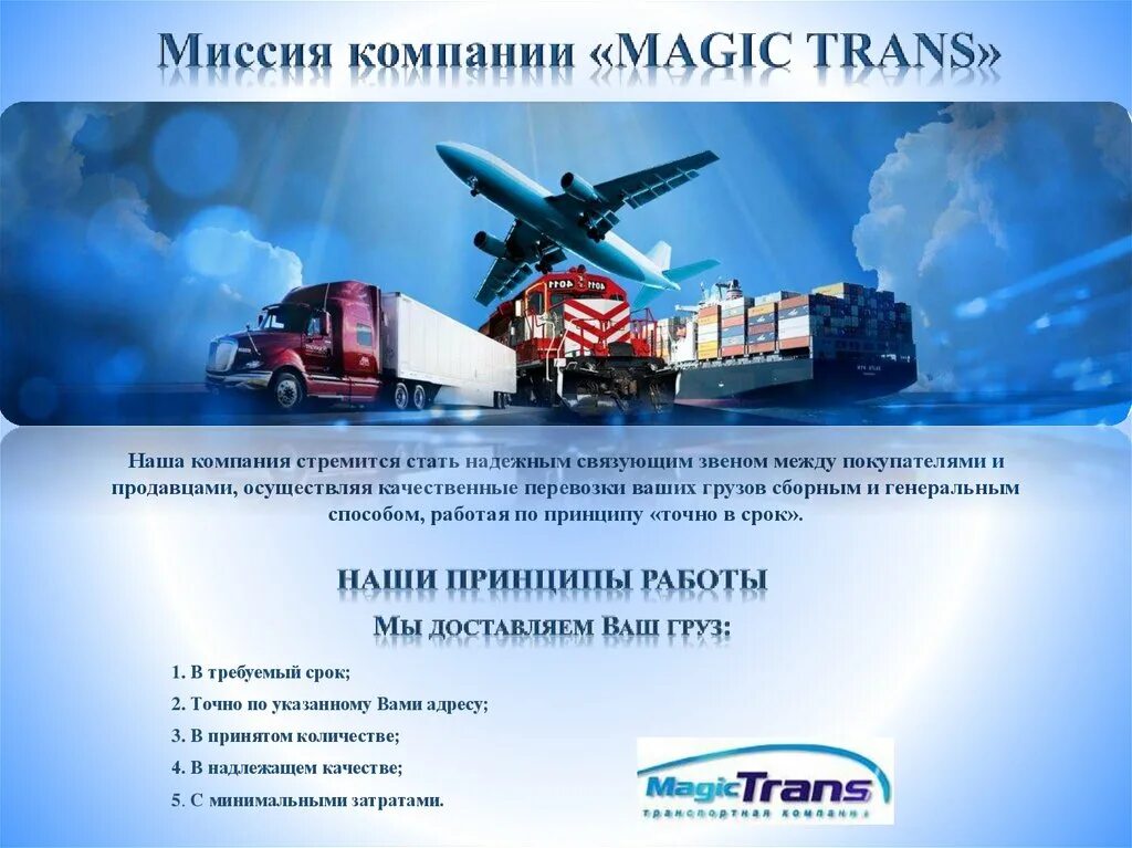 Мейджик транс транспортная компания. Magic Trans лого. Компания Мейджик транс картинки. Компания magic trans