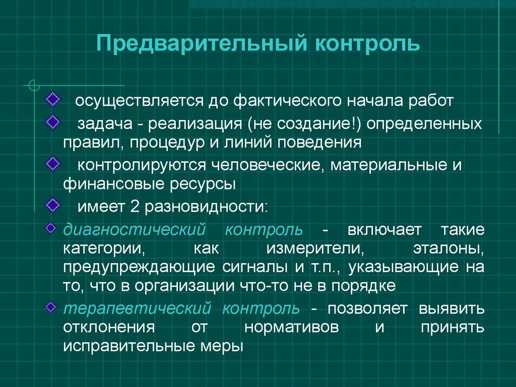 Органы осуществляющие предварительный контроль. Предварительный контроль осуществляется. Предварительный контроль примеры. Задача предварительного контроля. Предварительныйьконтроль.