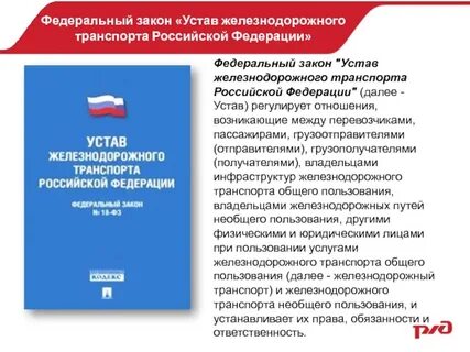 Устав российские железнодорожного транспорта