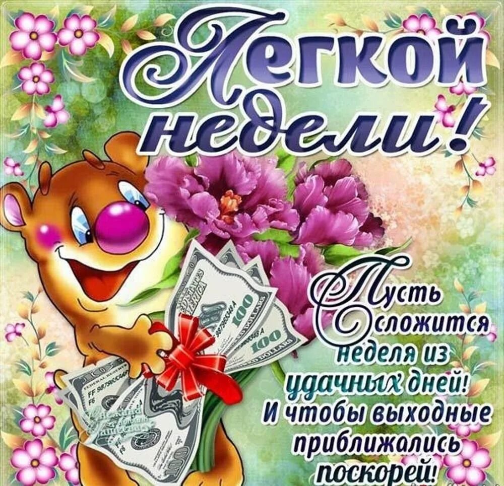 День 11 понедельник. Открытки с понедельником. День 11 понедельник. День 11 понедельник. День 11 понедельник.
