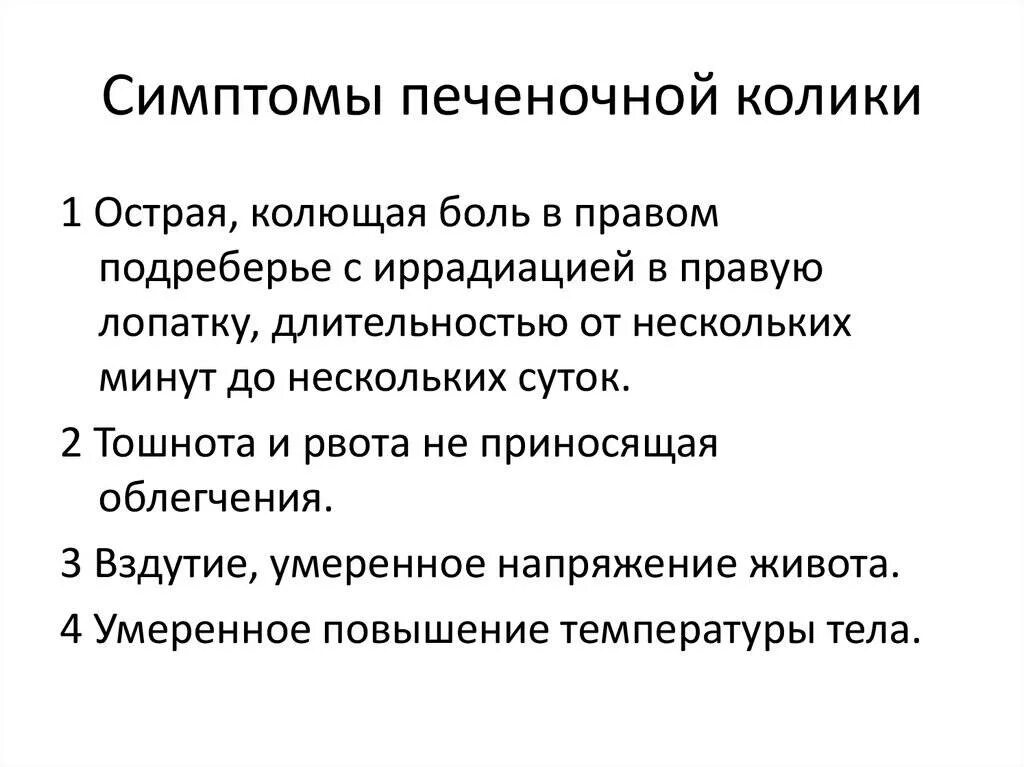 Приступ печеночной колики. Печёночная колика симптомы. Желчная колика.