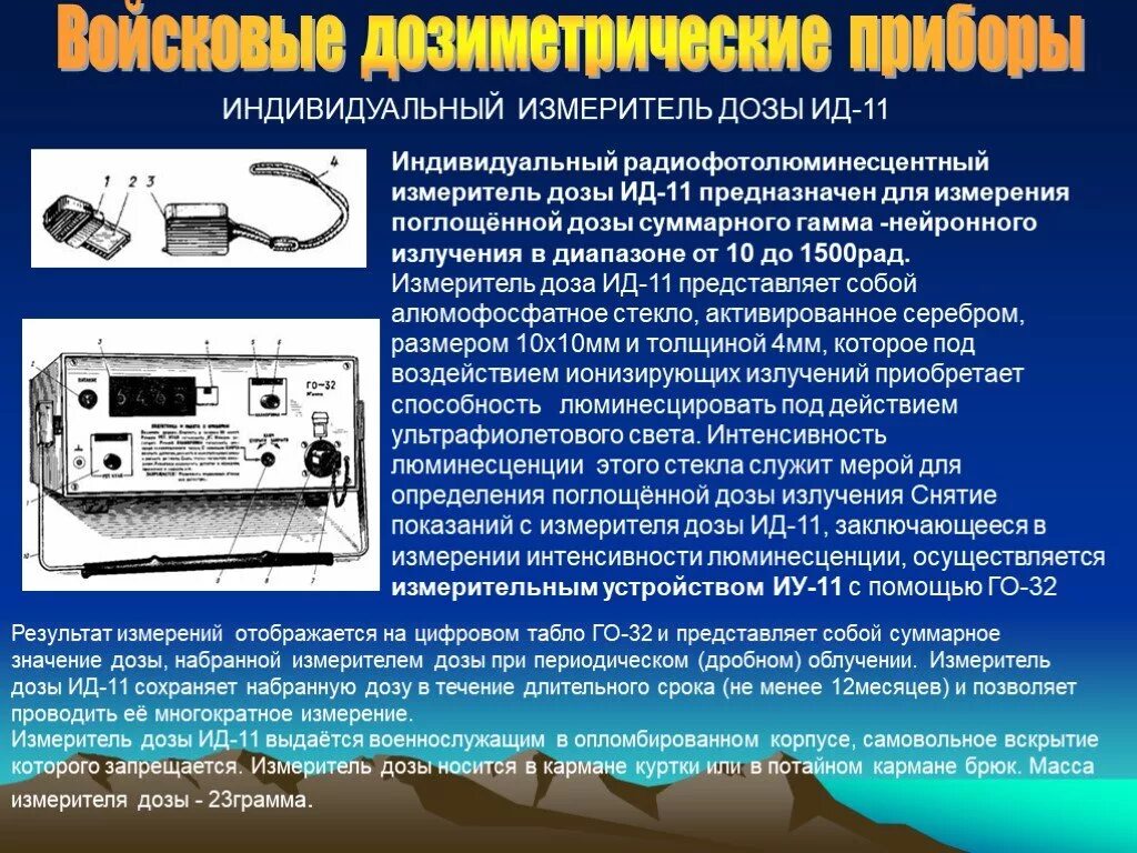 Приборы для измерения полученных доз облучения. Индивидуальный дозиметр ид-11. приборы дозиметрического контроля. прибор ид 11. приборы дозиметрического контроля и средства радиационной разведки..