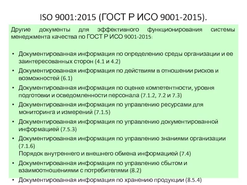 Стандарт организации смк. ГОСТ Р ИСО 9001 ISO 9001 что это. Перечень процессов СМК ИСО 9001 2015. Требования СМК ИСО 9001. Требования к документации СМК 9001-2015.