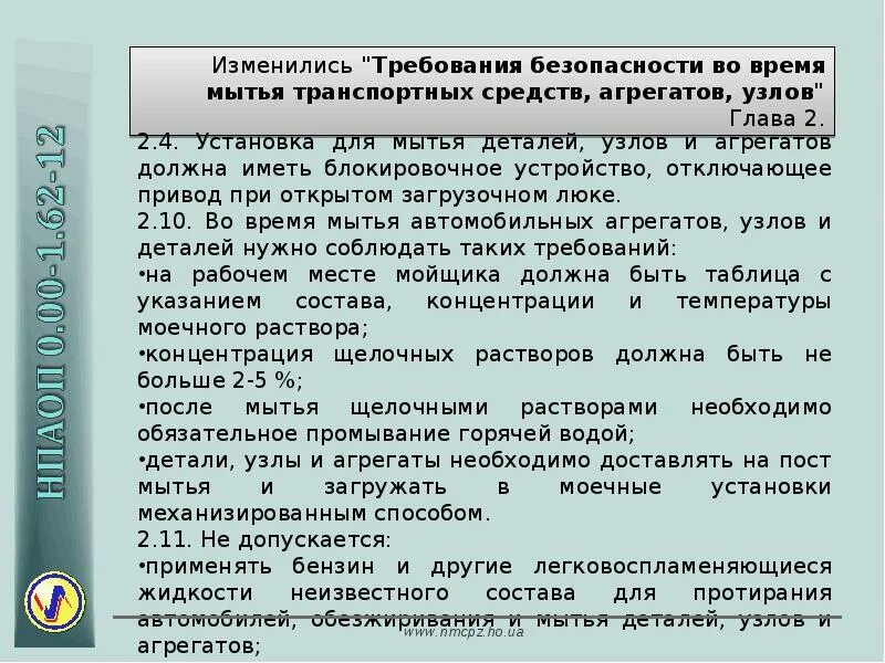 Требования охраны труда на транспорте. Правилами по охране труда на автомобильном транспорте. Требование безопасности при мойке автомобилей агрегатов и деталей. Требования безопасности при мойке ВВТ. Охрана труда при мойке автомобилей.