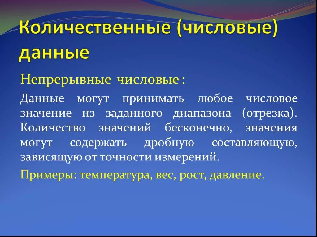 Количественные непрерывные признаки. Непрерывные числовые данные. Количественные непрерывные данные. Количественные и качественные данные. Непрерывные данные примеры.