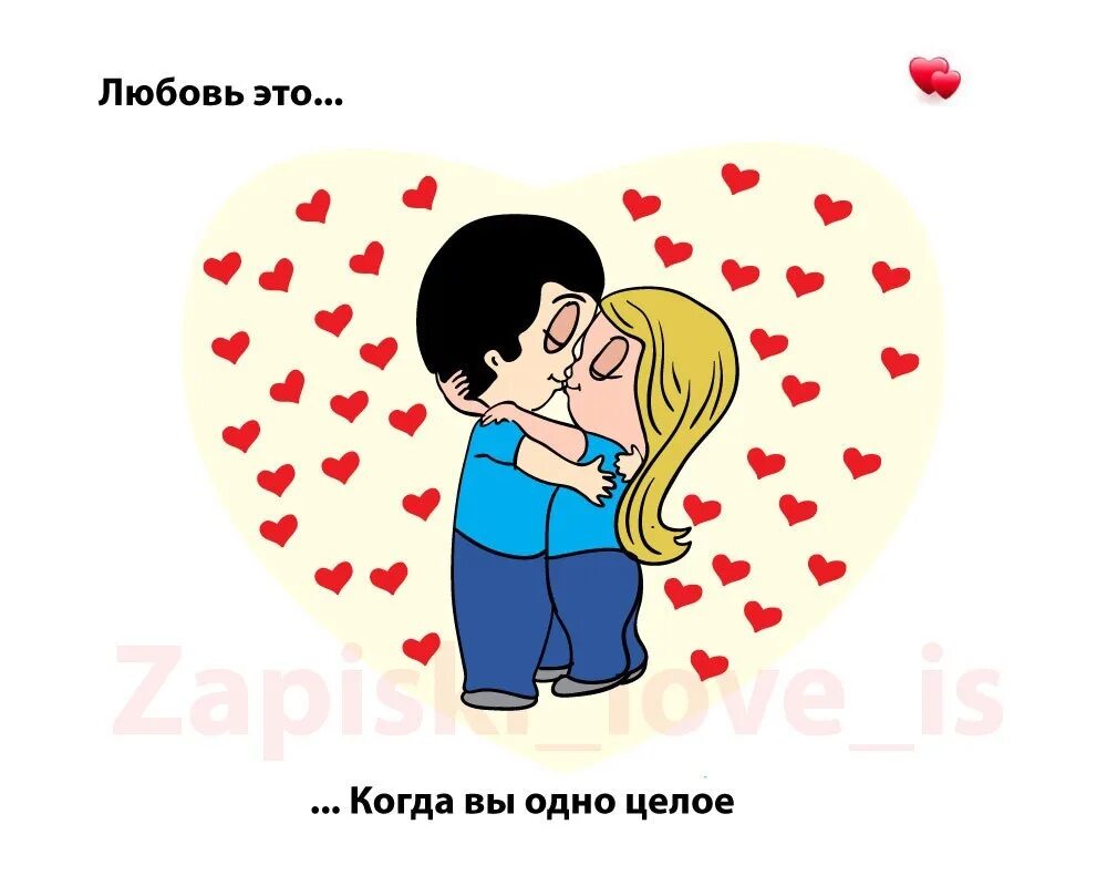 Любовь это мы. Любовь это когда вы одно целое. Love is картинки. Картинки про любовь. Фонк что такое любовь когда тебе 18