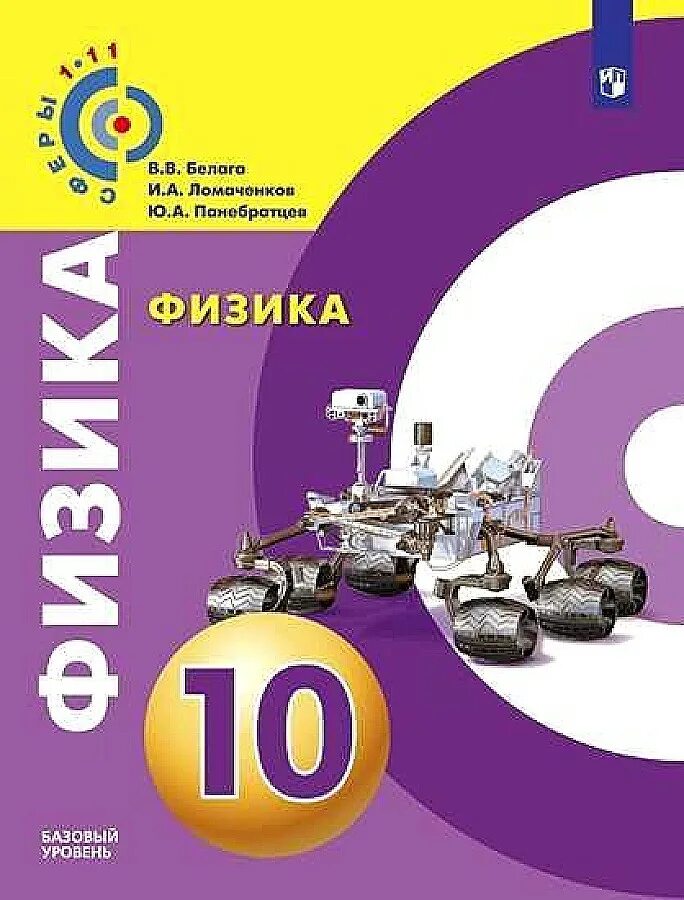 Учебник физики 10 класс классический курс. Учебник по физике 10. Физика 10 класс Белага. Белага. Физика 10 кл. Базовый уровень. Учебник /сферы. Учебник физики 10 класс белагаломанченков.