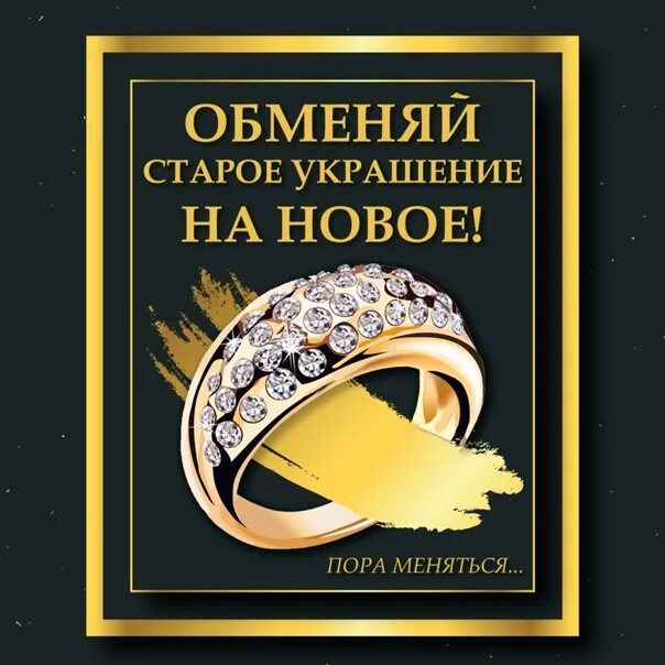 Ювелирный магазин обмен старого на новое. Обменяй старое украшение на новое. Меняем старое золото на новое. Обмен ювелирных изделий на новые. Сдать старое золото новое