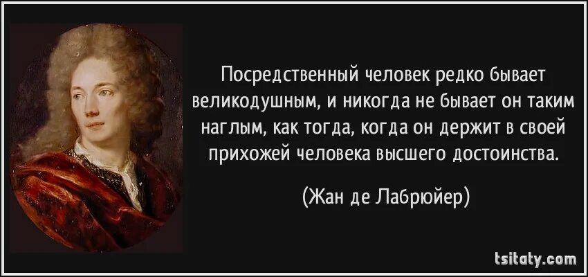 Посредственный. Жан де лабрюйер цитаты. посредственный человек. лабрюйер цитаты. посредственность.