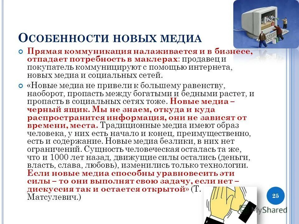 Контент новых медиа. Особенности новых Медиа. Признаки новых Медиа. Особенности традиционных Медиа. Что характеризует новые Медиа.