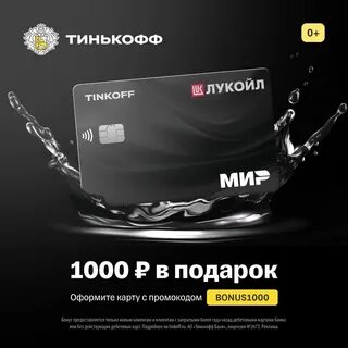 тинькофф лукойл