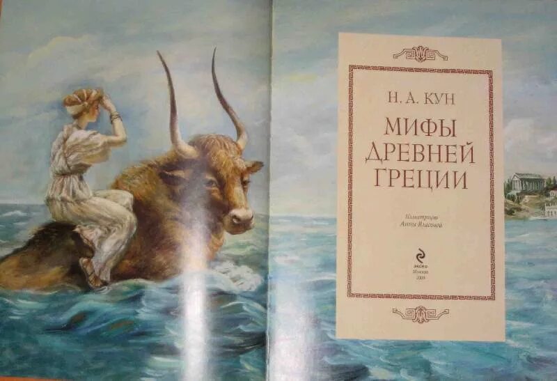 Перечислить мифы древней греции. Мифы древней греции книга с иллюстрациями. подарочное издание мифы древней греции для детей.
