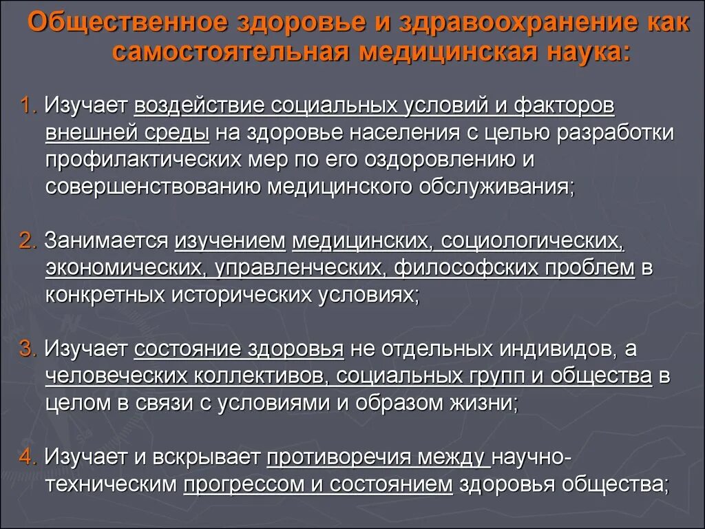 Объекты изучения общественного здоровья и здравоохранения. Общественное здоровье и здравоохранение как наука. Общественное здоровье и здравоохранение определение. Общественное здоровье и здравоохранение как наука и предмет.