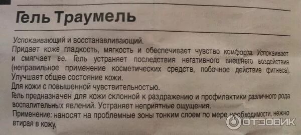 траумель гель инструкция. траумель гель инструкция. траумель космо гель инструкция. траумель мазь инструкция по применению. траумель с инструкция по применению.