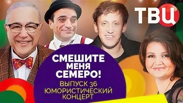Смешите меня семеро юмористический концерт все выпуски