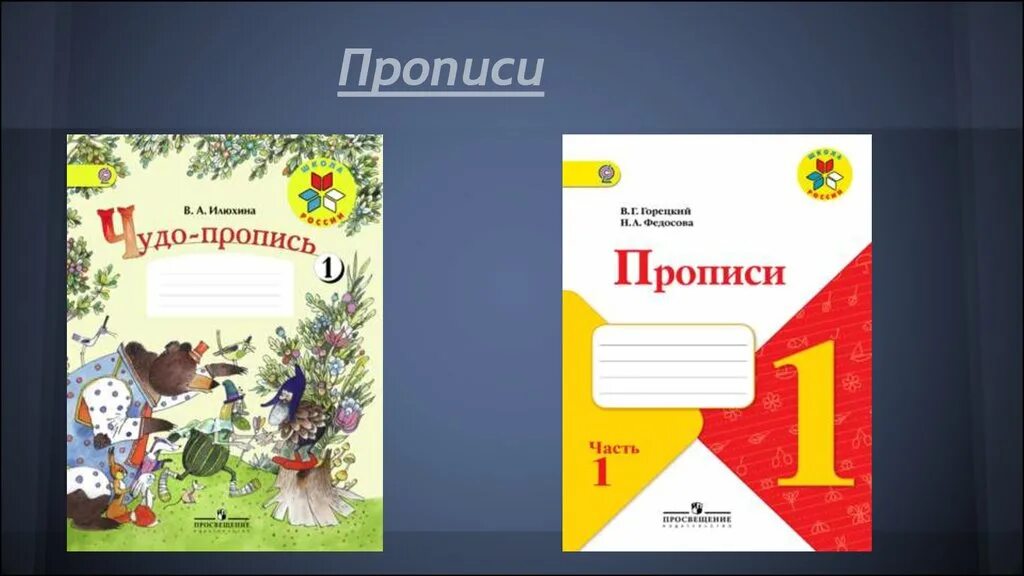 Пропись горецкий школа россии. Прописи УМК школа России. Прописи Горецкий. Прописи 1 класс школа России. Прописи к азбуке Горецкого.