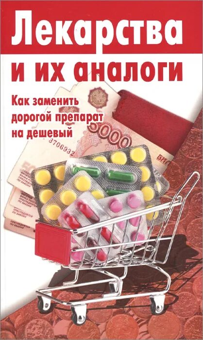 Книга лекарственных средств. Книга с препаратами. Книга лекарство. Книги по лекарственным препаратам. Справочник лекарств аналоги.