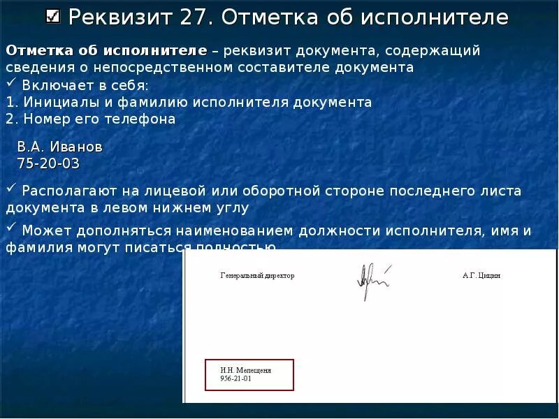 Информация об исполнителе включает. Оформление реквизита отметка об исполнителе. Отметка об исполнителе документа. Исполнитель в документах. Отметка об исполнителе документа пример.